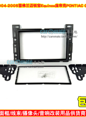 适用2004-2005雪佛兰迈锐宝Equinox 庞帝克PONTIAC G5 G6改装面框