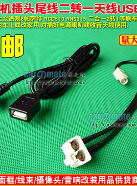 大众途观6碟帕萨特RCD510 RNS315 RNS510 CD机天线2转1天线USB线