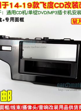 本田14-19款新飞度CD框改装通用 cd机/单锭DVD/MP3插卡机面板面框