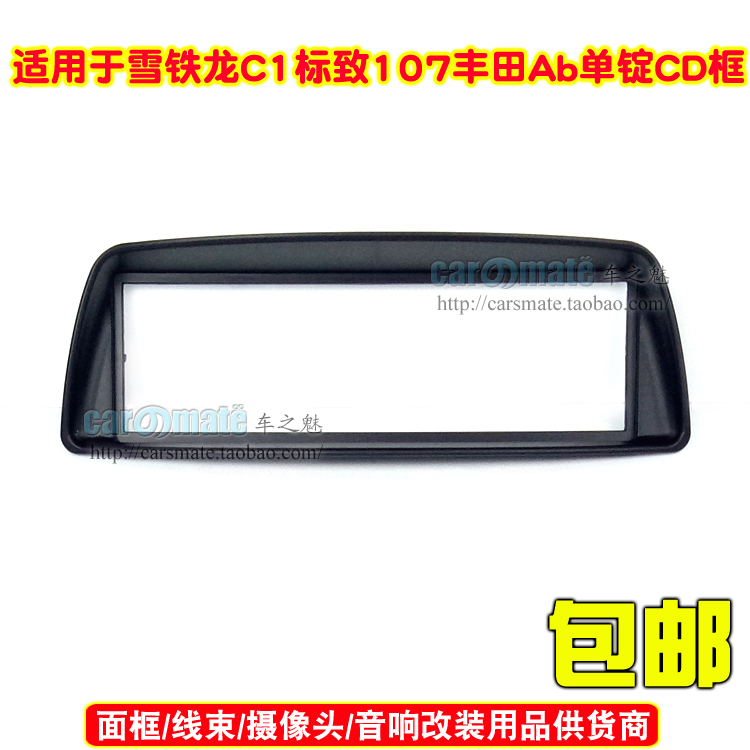 适用雪铁龙C1/丰田Aygo/标致107单锭车载影音改装框音响改装面板