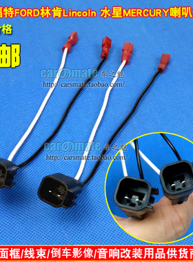 适用水星Mercury福特FORD 林肯Lincoln喇叭线插头speaker harnes