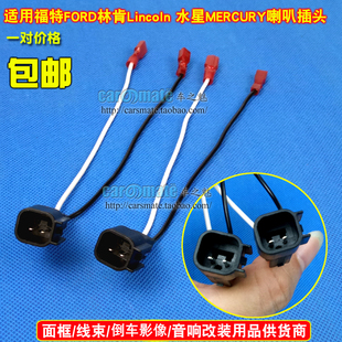 适用水星Mercury福特FORD 林肯Lincoln喇叭线插头speaker harnes