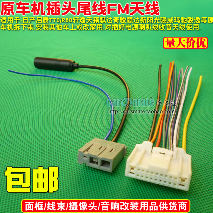 适用日产尼桑启辰原车CD机尾线骊威逍客轩逸骐达阳光汽车插头天线