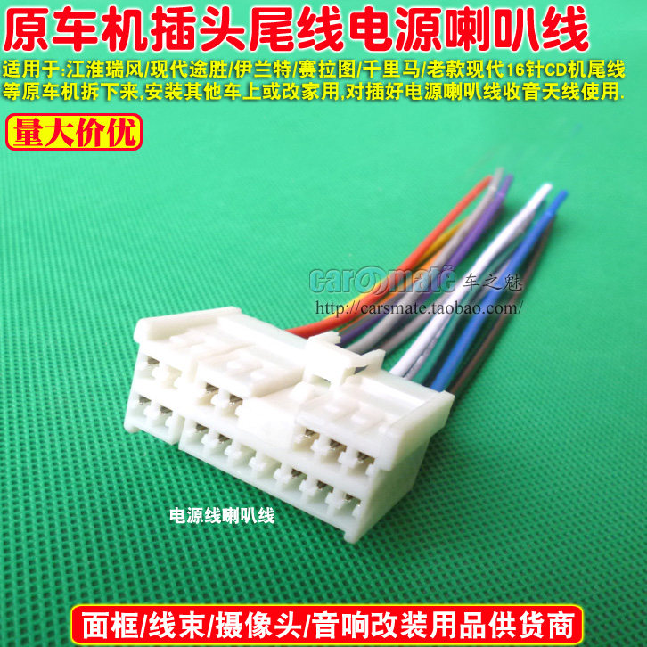 老现代16针伊兰特赛拉图索纳塔途胜车载cd机尾线原车尾线