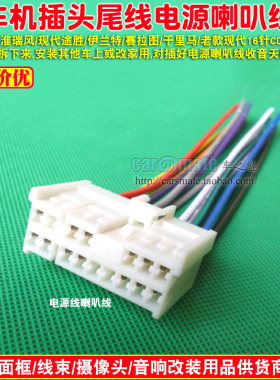 老现代16针伊兰特赛拉图索纳塔途胜车载CD机尾线原车尾线