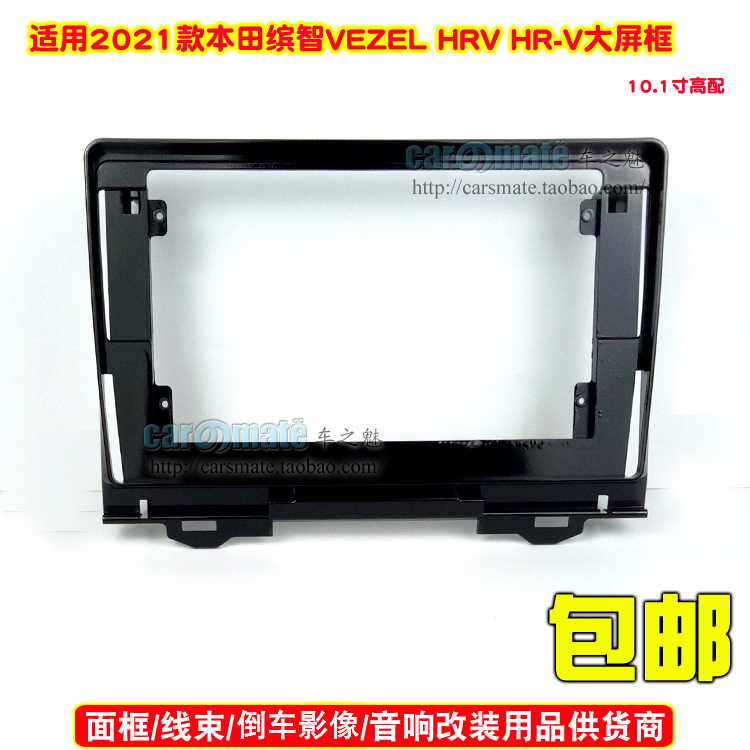 适用HONDA本田HRV/缤智 10寸DVD中控导航大屏套框安卓改装面框面