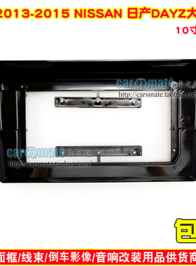 适用于2013-2015日产DAYZ 中控导航面框安卓大屏百变套框改装面板