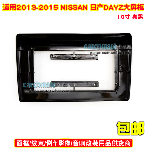 2013-2015日产DAYZ中控导航面框