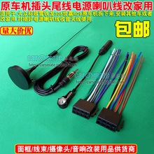 老宝来老捷达老POLO老帕萨特标致307RD9 301原车CD机尾线CD机插头
