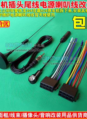 老宝来老捷达老POLO老帕萨特标致307RD9 301原车CD机尾线CD机插头