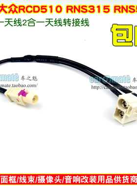 大众RCD510 RNS315 RNS510 2转1二合一 FM收音机天线转接线转换线