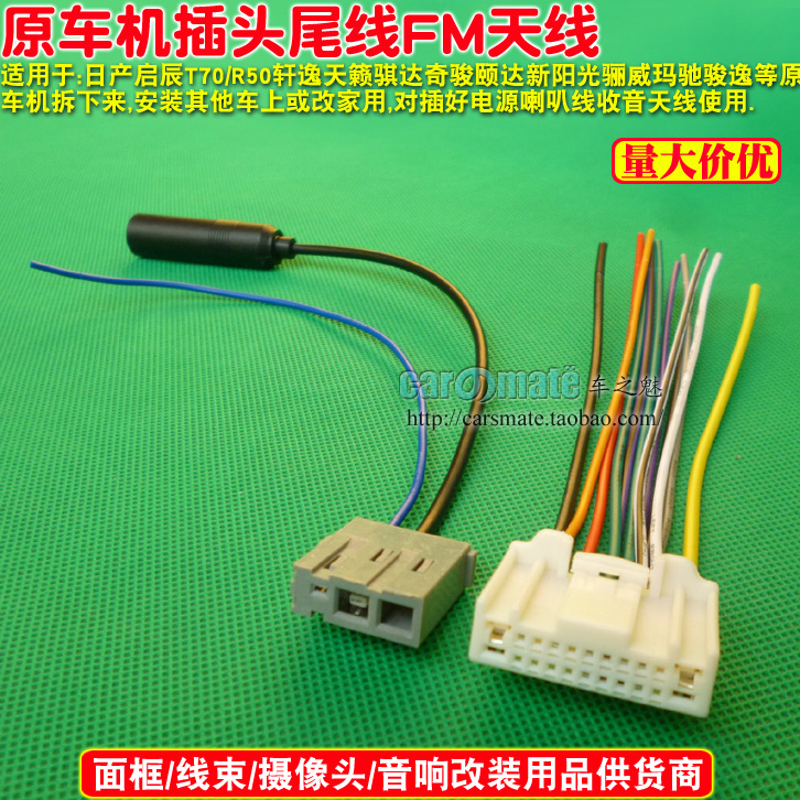 适用日产轩逸骊威骐达颐达奇骏天籁逍客启辰玛驰原车CD机尾线插头