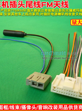 适用日产轩逸骊威骐达颐达奇骏天籁逍客启辰玛驰原车CD机尾线插头