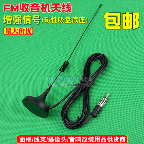 包邮 车载收音机天线 家用CD机天线 cd机改家用fm天线 吸盘磁铁式