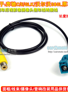 奔驰C/E/GLK、沃尔沃原车屏专用倒车后视摄像头视频线转换转接线
