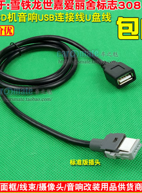 雪铁龙世嘉爱丽舍标志307 308奔腾B50 B70原车CD机音响USB线U盘线