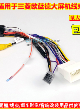 适用18款欧蓝德Xpander/Mirage大屏导航电源线掌讯16针改装尾线