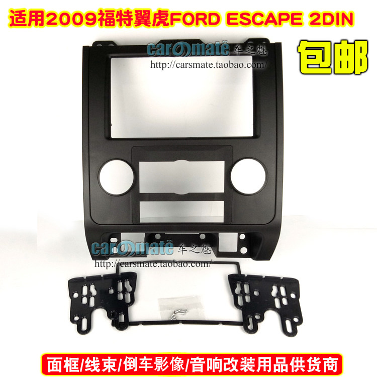 适用2009福特翼虎 FORD ESCAPE 2DIN音响DVD导航面框改装面板
