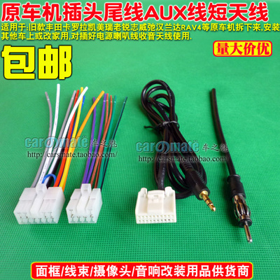 适用旧款丰田凯美瑞汉兰达RAV4卡罗拉锐志CD机尾线AUX线天线插头
