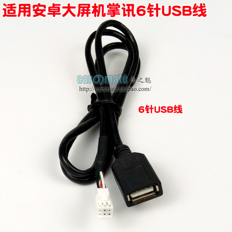 车载安卓导航4/6P针插头USB