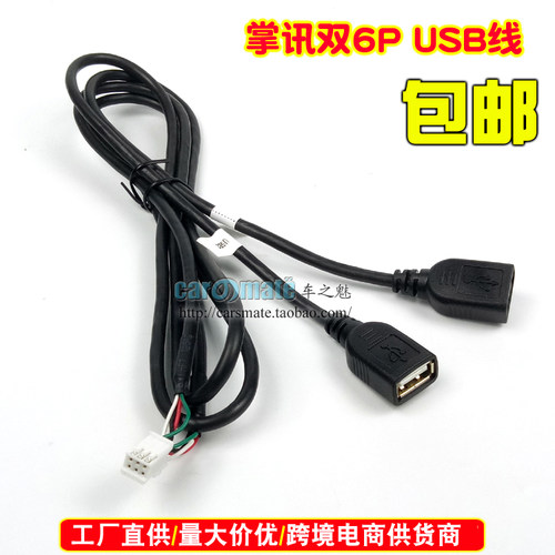 适用掌讯安卓导航6针双头USB线