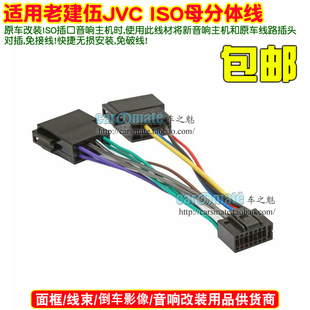 适用老健伍KENWOOD JVC音响改装CD尾线转接ISO插头线束harness