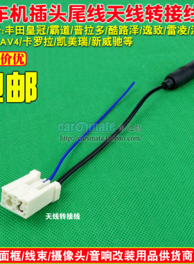 适用新威驰致炫逸志雷凌花冠锐志卡罗拉RAV4汉兰达丰田CD机FM尾线
