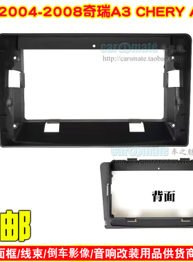 适用CHARY奇瑞A3百变大屏导航面框改装框音响面板中控导航面框
