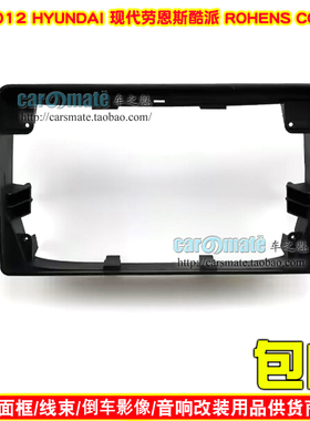 适用12款 HYUNDAI 现代劳恩斯酷派 ROHENS COUPE中控导航面板面框