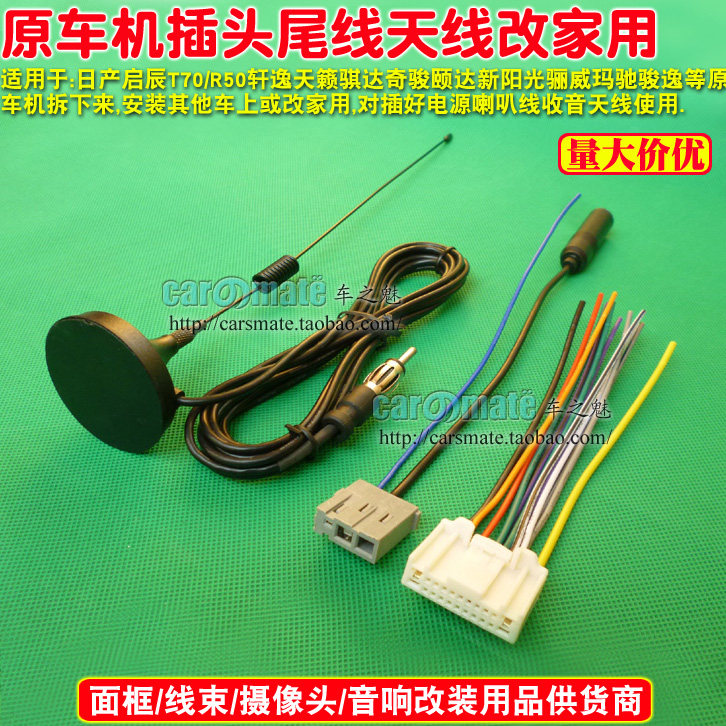 适用日产轩逸骐达逍客奇骏玛驰启辰原车CD机插头尾线电源天线