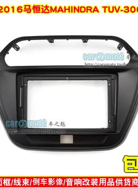 适用2016 MAHINDRA 马恒达TUV-300车载音响DVD面框安卓导航面板