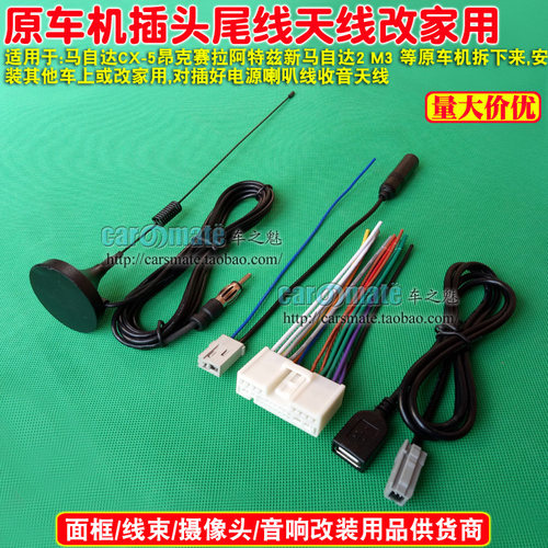 马自达CX5cd机尾线 usb线天线 新马自达2cd机尾线 M3 usb线尾线