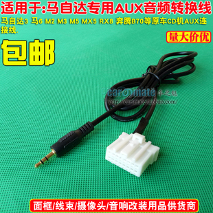 AUX线 M6马3马自达3M3AUX线奔腾B70 音频线马自达6 马6AUX改装