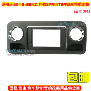 适用2018+奔驰斯宾特Benz Sprinter音响导航改面框安卓导航面板