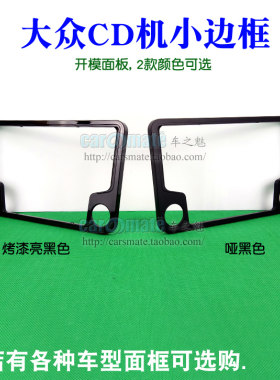 大众cd机开模面框面板面包车家用
