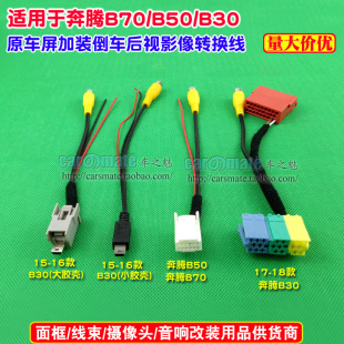 EV原车屏B50 奔腾B30 B70T77倒车后视影像摄像头转接线 17款 15款