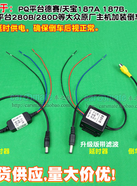 大众德赛天宝187A B 280B 280D 途铠倒车摄像头后视线滤波延时器