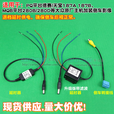 德赛天宝途铠延时器倒车摄像头