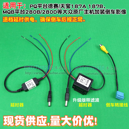 德赛天宝途铠延时器倒车摄像头