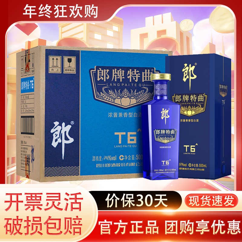 郎牌特曲t6/T8/T9 42度浓酱兼香型/浓香白酒500ml*6瓶柔和品鉴酒
