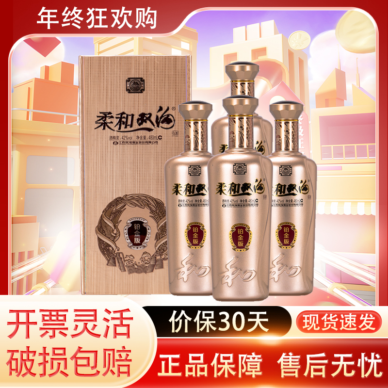 柔和双沟 铂金版42度480ml*4整箱浓香型白酒 商务宴请 喜宴聚会