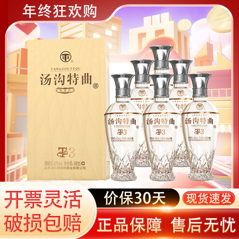 汤沟特曲T3 42度500ml*6瓶浓香型白酒粮食酒节日送礼宴请酒水