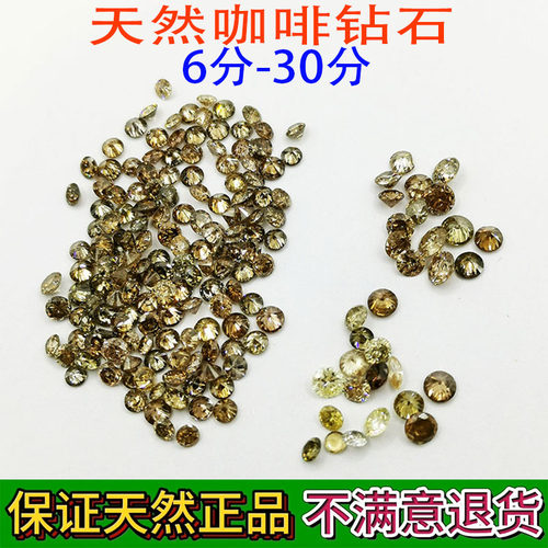 天然钻石咖啡裸钻清仓甩卖6-30分