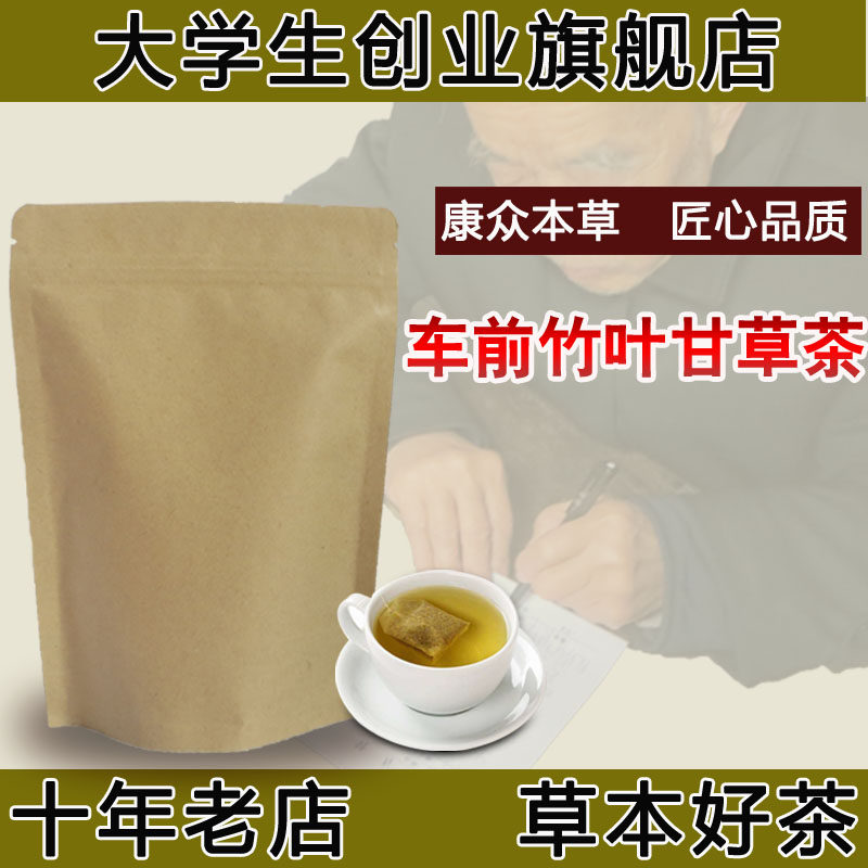 车前竹叶甘草茶 车前草10克竹叶10克甘草6克袋泡茶包装包邮