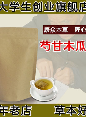 芍甘木瓜汤小腿抽筋白芍炙甘草木瓜袋泡茶30包养生茶可发细粉吞服