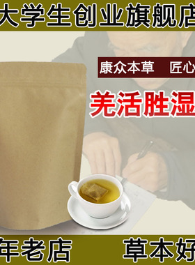羌活胜湿汤袋泡茶 泡水关节骨质zeng生强直脊湿气去风除湿排湿