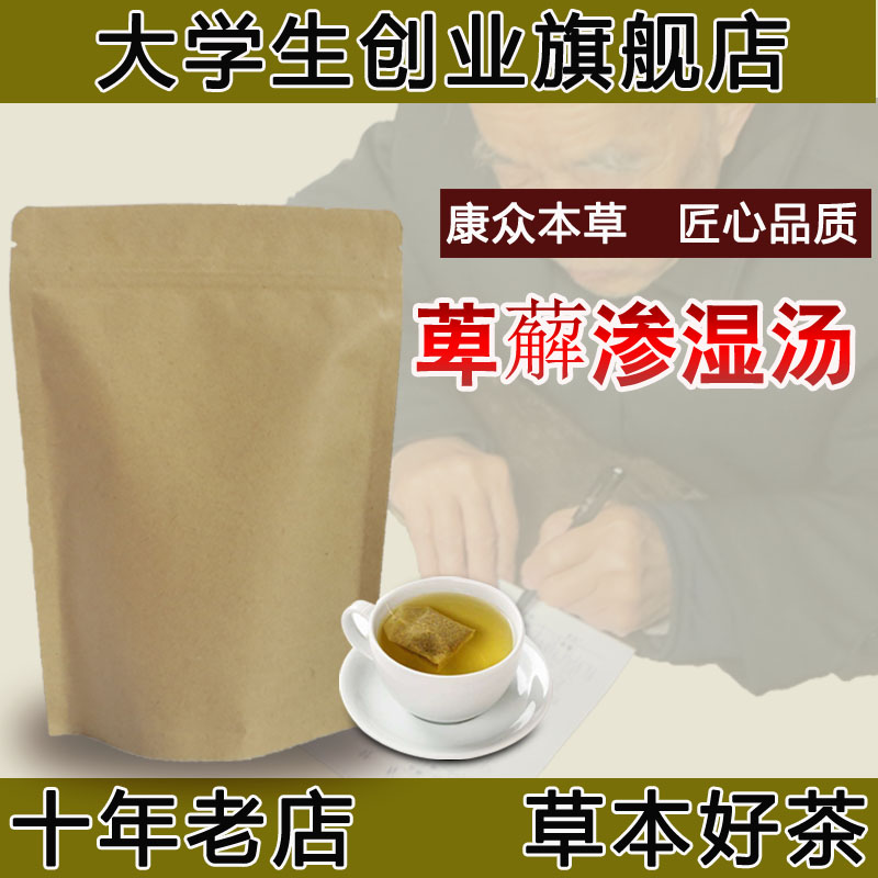 萆薢渗湿汤袋泡茶30包萆薢胜湿 汤清/ 热 利/湿剧 痒 养生茶