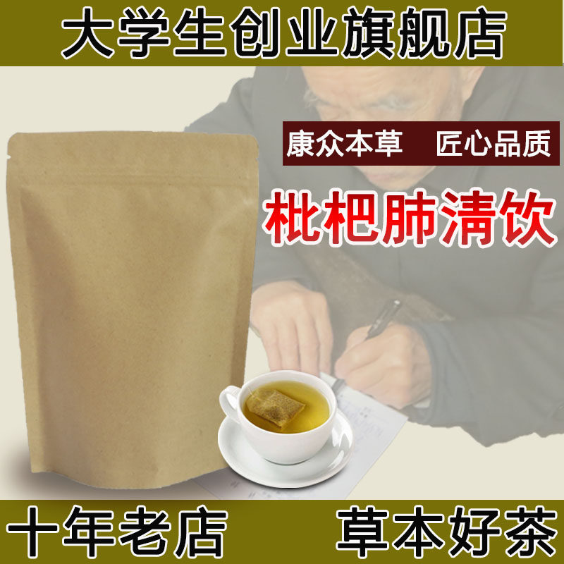 琵琶枇杷清肺饮清护肺火花茶袋泡茶肺胃痘痘痤疮清湿热体质内分泌