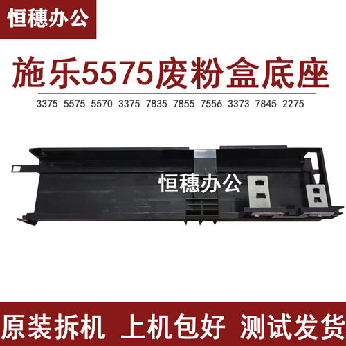 施乐5575废粉盒底座支架7855