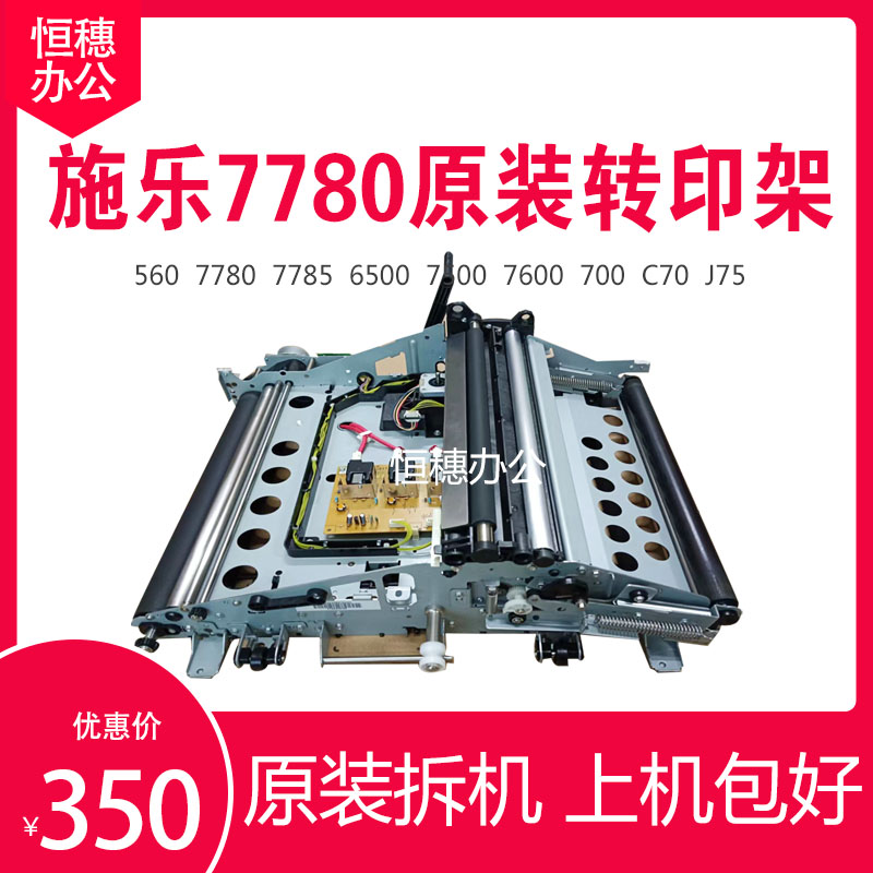 施乐7780原装拆机转印架